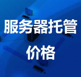滨海机房服务器托管价格